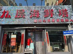 -九层海鲜塔(市南店)