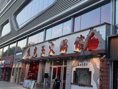 -朱光玉火锅馆(正弘城店)