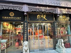 -天福号(前门店)