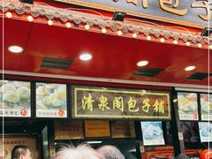 门面-清泉阁包子铺(中山路店)