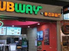 门面-赛百味SUBWAY(三阳广场店)