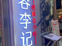 门面-蓉李记成都名小吃(武汉菱角湖万达店)