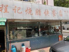 -程记烧腊快餐店(松园南街店)
