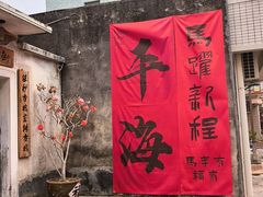 -平海古城
