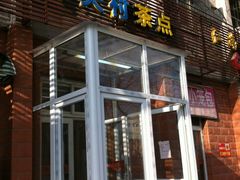 门面-中关村茶点