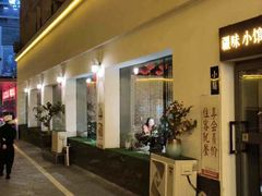 -静一·疆味小馆(黄河路店)