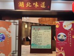 -湖北味道(湖北大厦店)