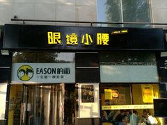 门面-望京小腰(北京总店)