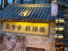 -北京古北水镇御舍温泉酒店
