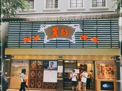门面-丽的面家(多宝路店)