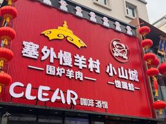 -小山城·馋嘴蛙(亚运村店)
