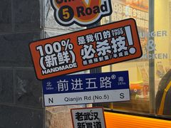 -前进5路汉堡炸鸡(昙华林店)