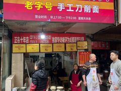 -马王庙刀削面馆(四川省交通学院宿舍店)