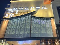-青水瓦台汤泉(未央店)
