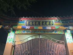 -摩梭传统篝火晚会