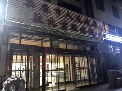 -湘中缘·湖南菜(娄底驻京办店)