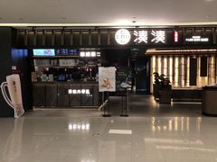 门面-湊湊火锅·茶憩(世博大道店)