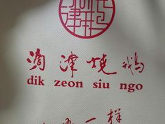 -初心烧鹅(粤华店)