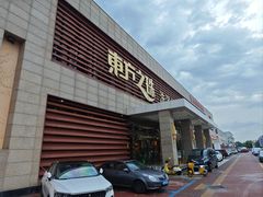 -东方之珠洗浴休闲广场(大港店)