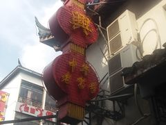 -朱鸿兴面馆(镇湖店)