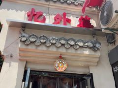 -忆外婆徐州菜·地锅鸡·生日宴(吴庄店)