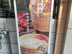 -朱洪元苏式面馆(绿宝广场店)