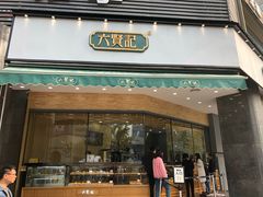 门面-六贤记(杭州龙湖滨江天街店)