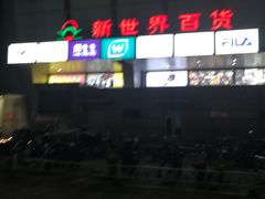 -新世界百货(顺义店)