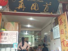 门面-再回首鸡肉米线(人民路一店)