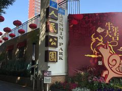 -人民公园(罗湖区)