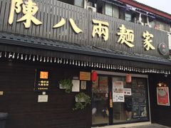 门面-陈八两面家(华孚写字楼店)