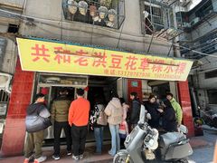 -共和老洪豆花草粿水粿