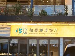 -怡得饭庄·30年老店·宋大妈昆明菜