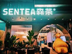 门面-SENTEA森茶(麦地丽日店)