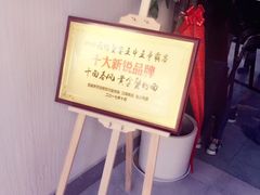 -十面春风·江南面馆(崇宁路店)