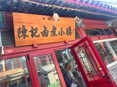 -陈记卤煮小肠