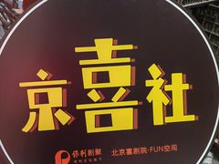 -北京喜剧院