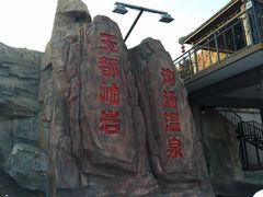 -鞍山岫岩沟汤温泉