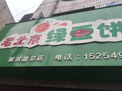 门面-老北京绿豆饼(解放路店)