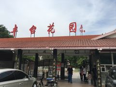 -丰台花园