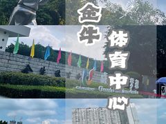 -金牛体育中心(金牛体育馆店)