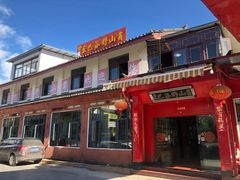 门面-东巴谷野生菌火锅餐厅
