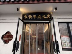 -朱新年·苏式汤团·面点(北寺塔店)