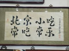 -东兴顺爆肚张