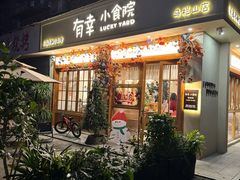 -有幸小食院(马栏山店)