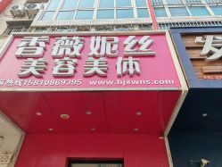 -香薇妮丝·定制减肥·身材管理