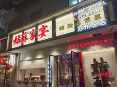 -姑苏家宴·苏帮菜·松鼠桂鱼(苏州总店)