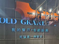 -马氏老外婆餐厅(磁县店)