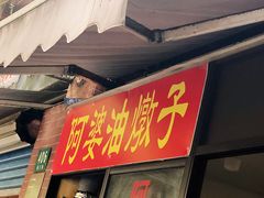 -阿婆油墩子(五里桥路188弄小区店)