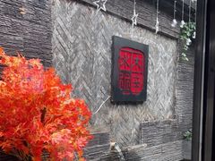 -庭院·冰煮羊·北京涮肉(西单店)
